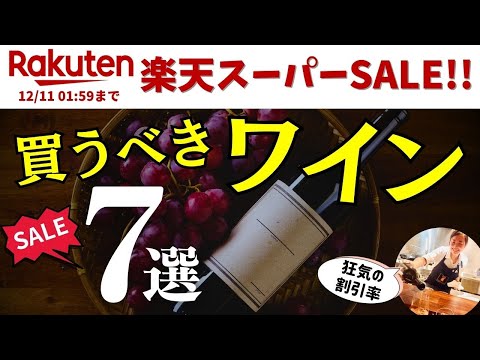 【本気か？】#楽天スーパーSALE おすすめワイン10選【プロのソムリエ厳選】楽天セール 家飲みに！ワイン初心者さんに！