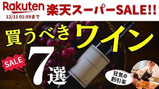 【本気か？】#楽天スーパーSALE おすすめワイン10選【プロのソムリエ厳選】楽天セール 家飲みに！ワイン初心者さんに！