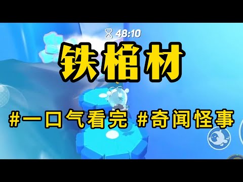 民间奇闻【铁棺材】我小时候，我爷是村里的铁匠，那天晚上，陈老三求我爷帮忙做口铁棺材，我爷就问陈老三：「要铁棺材干啥？」陈老三叹了口气，他说：「不是我要，是我爹要，他非要用铁棺材下葬。」#怪谈书屋