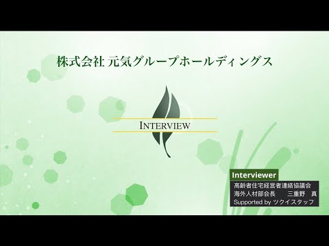 【高経協】2023-05　海外人材部会インタビュー「株式会社 元気グループホールディングス」