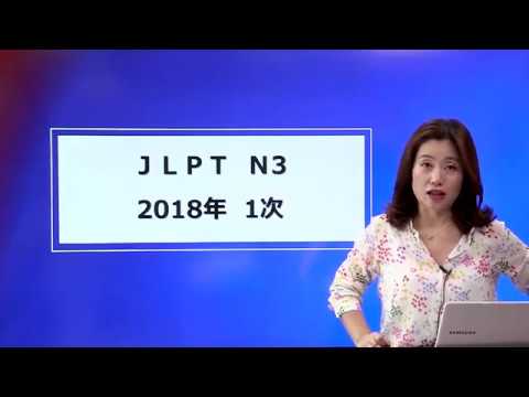 JLPT N3 해설강의] 일단기 김남주 선생님_2018 1차 JLPT N3 해설강의