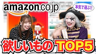 Amazonセール始まった！本気で欲しいものリストTOP5！ゴー☆ジャスと高見奈央のおすすめ商品発表