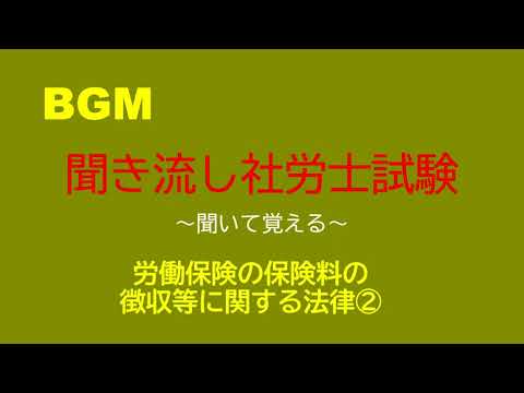 【社労士試験】聞き流し労働保険の保険料の徴収等に関する法律②（徴収法）