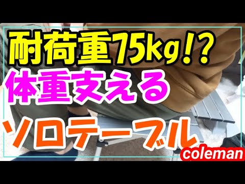 本当は耐荷重75キロ！？体重を支えるソロテーブル!!