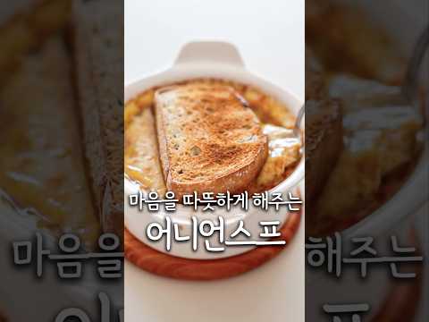 추운겨울 마음도 몸도 녹이는 어니언스프