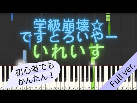 【Full ver.】 【簡単 ピアノ】 学級崩壊☆ですとろいやー / いれいす 【Piano Tutorial Easy】