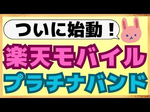 【朗報】楽天モバイルでプラチナバンドが始動！さらに5Gエリアも拡大で、最強キャリア会社になりました！