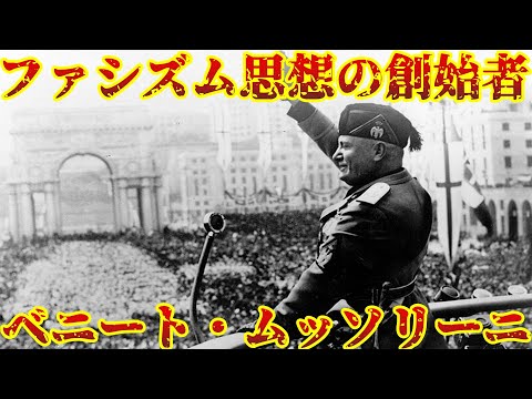 【ゆっくり歴史解説】黒歴史上人物「ベニート・ムッソリーニ」前編