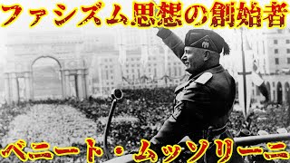 【ゆっくり歴史解説】黒歴史上人物「ベニート・ムッソリーニ」前編