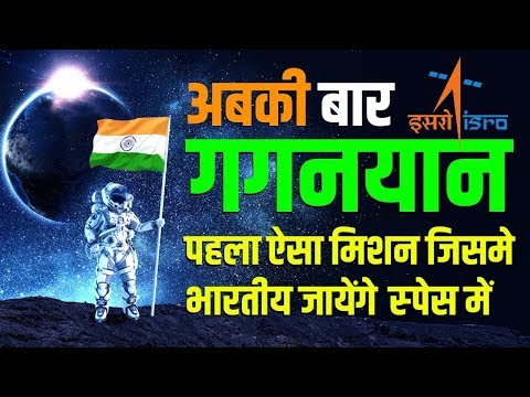 Chandrayaan 2 🚀 के बाद अबकी बार Gaganyaan | ISRO | Crewed Orbital Spacecraft