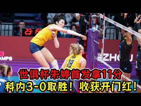 世俱杯朱婷首发拿11分！科内3-0取胜！收获女排世俱杯开门红！