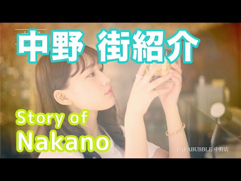 【街紹介】中野 〜Story of NAKANO〜