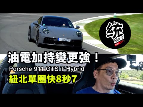 【統哥嗜駕】比上一代 GTS 紐北單圈快8秒7！911 終於迎來油電動力：保時捷 911 Carrera /GTS/4/Cabriolet  T-Hybrid 西班牙試駕