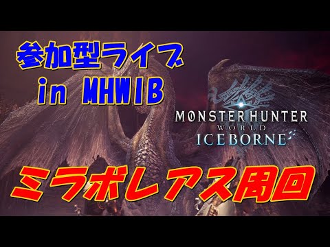 【MHW:IB】🔴参加型配信　ミラボレアス周回　けむり玉使用あり