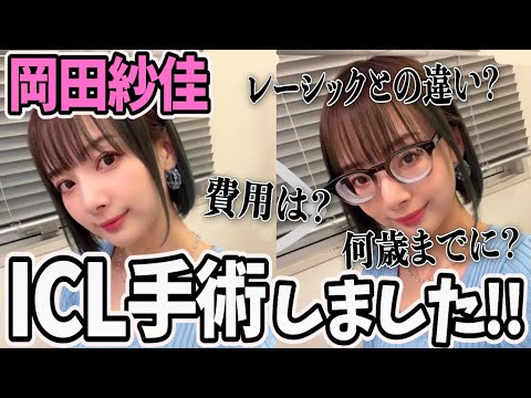 【経験談】メガネもコンタクトも面倒！ICLとレーシックってどうなの？【超絶カワイイ岡田紗佳】