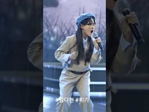 #김다현 #비가 #shorts ☔️❤️🎶🧑‍💻