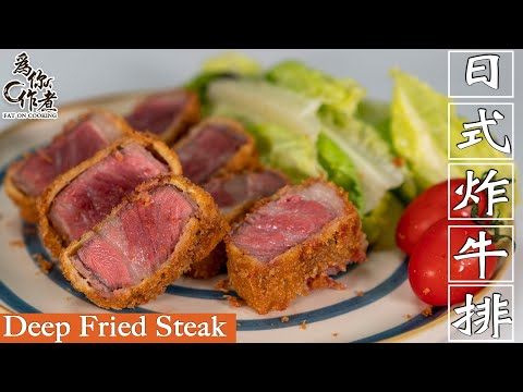 完美炸牛排原來是這樣做的☆日式炸牛排 ★｜Deep Fried Steak(Eng Sub中字)【為你作煮】