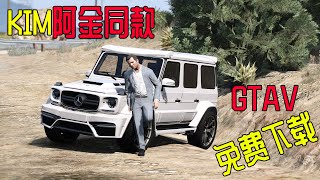 GTA V：教你免费下载Kim阿金同款游戏，奔驰G63，奥迪Q8随便开