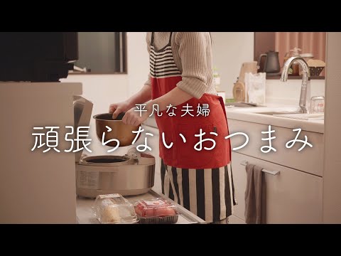 包丁いらずなおつまみと炊飯器でラクする晩酌