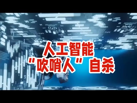 AI 前路迷雾：苏吉尔布拉奇之殇与马斯克的隐忧