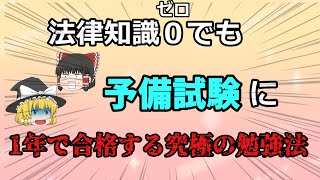 【ゆっくり解説】法律知識ゼロでも予備試験に1年で合格できる究極の勉強法