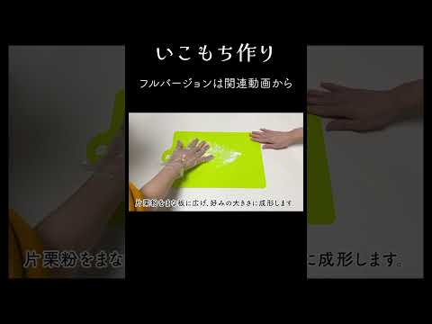 【ダイジェスト】思い出のお菓子「いこもち」鹿児島の郷土料理を作ります #Shorts  #料理 #鹿児島 #ピカピカ暮らしずむ