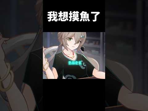 星:壞了!這下真的變青總了#崩壞星穹鐵道 #honkaistarrail #shorts