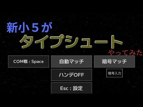 【タイプシュート】新　小５がタイプシュートやってみた！