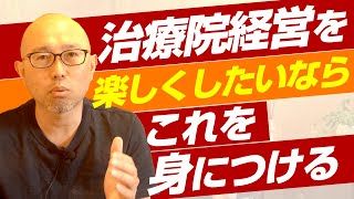 治療院経営を楽しくしたいならこれを身につける