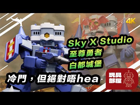 冷門，但絕對唔hea | Sky X Studio 至尊勇者 RPG伝説ヘポイ 白都城堡 / 面惡白都城堡 開箱