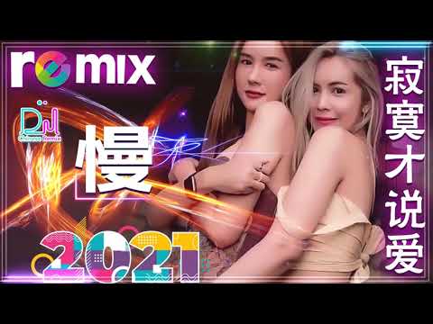 Chinese Song Remix 2021】－ Chinese DJ Remix 2021 好聽歌曲合輯 － 2021 年最劲爆的DJ歌曲 － 希望你总是有很多轻松的时刻