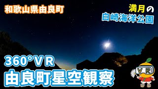 白崎海洋公園星空360°VR観光ツアー【和歌山県由良町】Shirasaki ocean park Starry sky Japan timelapse