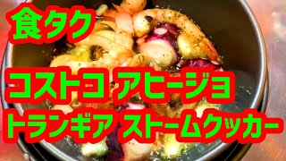 トランギア ストームクッカーS ハードアノダイズド で コストコ アヒージョを喰らう！【食タク#07】【ASMR動画】