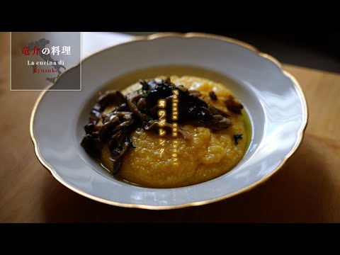 茸のポレンタ【フィレンツェ料理人自宅レシピ】