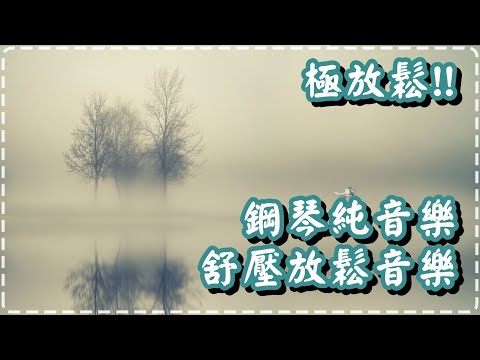 極放鬆!! 鋼琴純音樂 舒壓放鬆音樂 唯美鋼琴 【30分鐘】 Soothing Music, Relaxing Piano Music