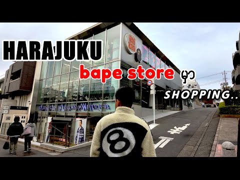 အတော်အေးလာတဲ့ ဂျပန်ဆောင်းရာသီအတွက် Harajuku Bape Store မှာ Shoppingထွက်