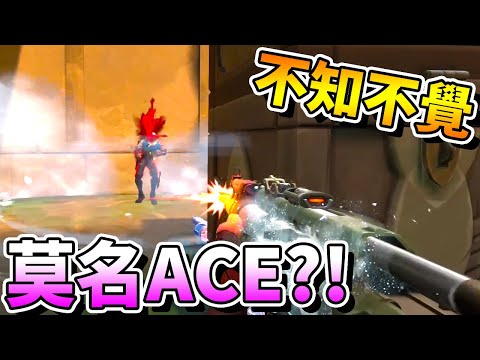 【特戰英豪】不知不覺莫名地就「ACE」？！