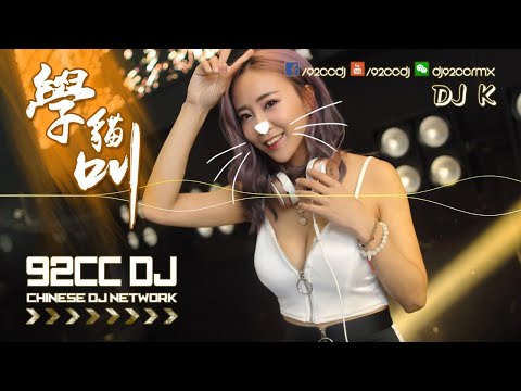 ☊ DJ K - 學貓叫 X 全中文特輯 Remix | 92CCDJ Release