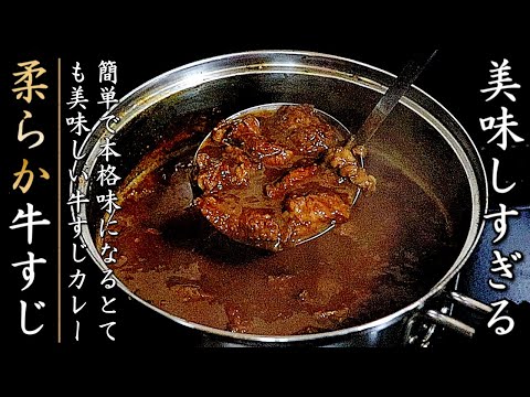 柔らか濃厚！ものすごく美味しい牛すじカレー【市販ルー使用の作り方】