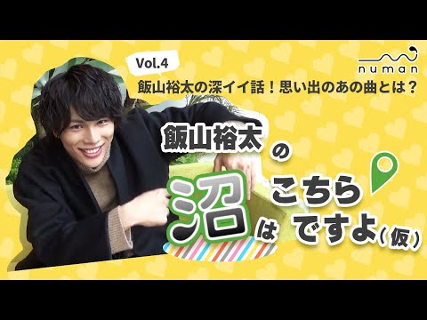 【沼こち vol.4】飯山裕太の沼はこちらですよ(仮)【numan】思い出のあの曲