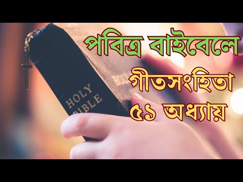 পবিত্র বাইবেল গীতসংহিতা ৫১ অধ্যায়