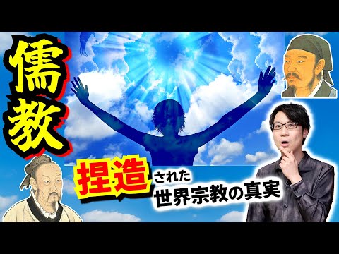 【儒教】知名度だけを都合よく利用された孔子… 後世の儒学者たちの捏造と画一化システムによって出来上がった、残忍冷酷な中国社会の礎【董仲舒】(Confucianism)