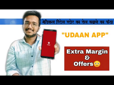 उड़ान(#Udaan App) क्या है ?|Big Margins For Retail Pharmacies 2020 | रिटेल फार्मेसी जरूर Try कीजिये |