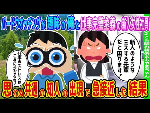 【2ch馴れ初め物語】バードウオッチングが趣味の俺と仕事完璧主義の新人女性社員が共通の知人の出現で急接近した結果【ゆっくり】