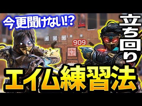 【Apex】基礎的なエイム練習法と基本的な立ち回りを教えます！【エーペックスレジェンズ】