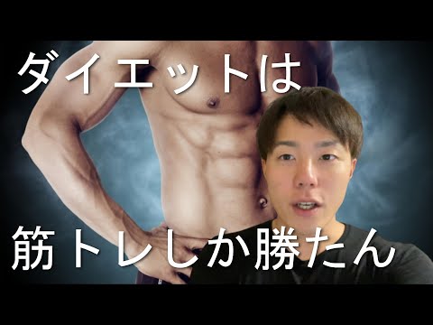 筋トレがダイエットにどれだけ効果的か熱弁する