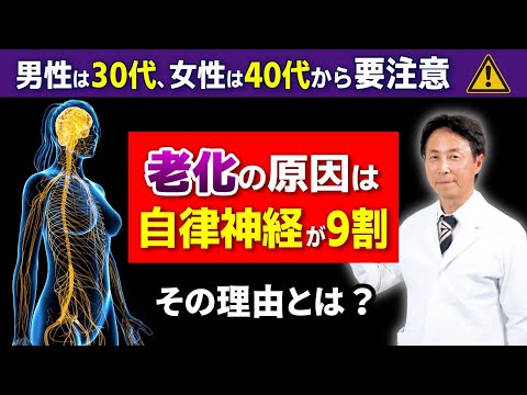 【老化の原因は自律神経が9割】その理由とは？男性は30代、女性は40代から要注意！自律神経の名医・小林弘幸が解説します