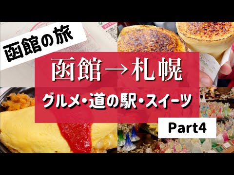 【函館旅行④】函館→札幌　金森赤レンガ倉庫など  グルメ/スイーツ/道の駅