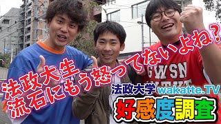 法政大学生 さすがにもう怒ってないよね？wakatte.TV好感度調査！！【wakatte.TV】#272