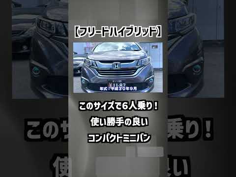 【ホンダ・フリードハイブリッド】このサイズで６人乗り！使い勝手の良いコンパクトミニバン【掘り出し物の中古車】